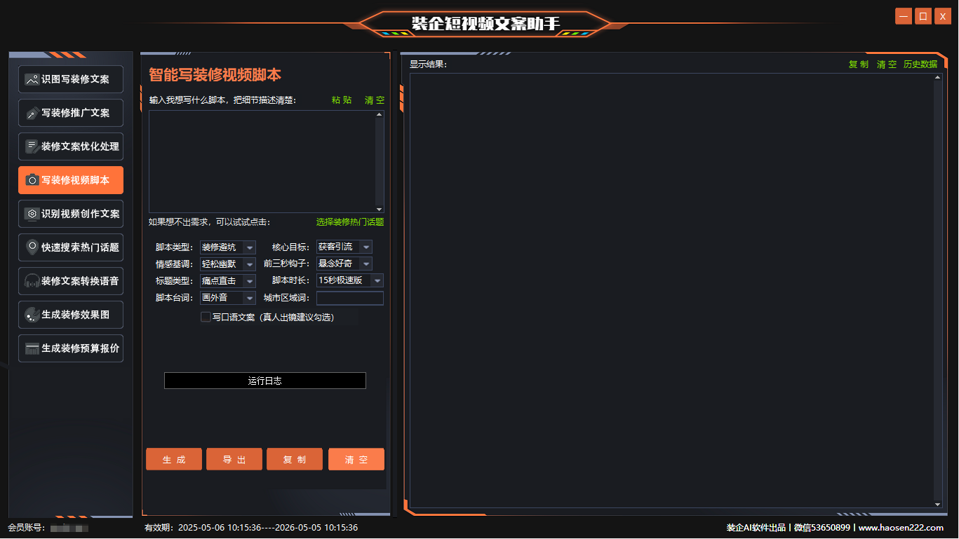 智能写装修视频脚本