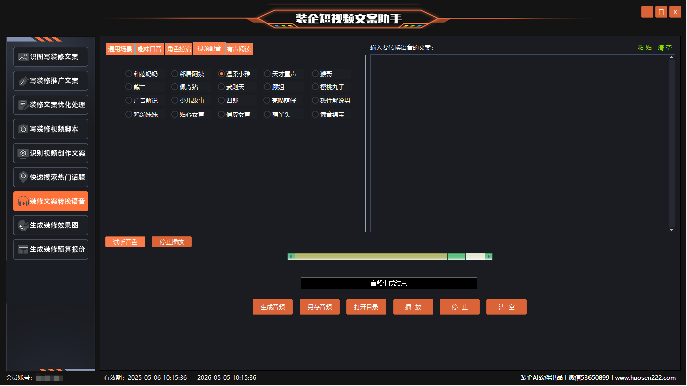 装修文案转换语音